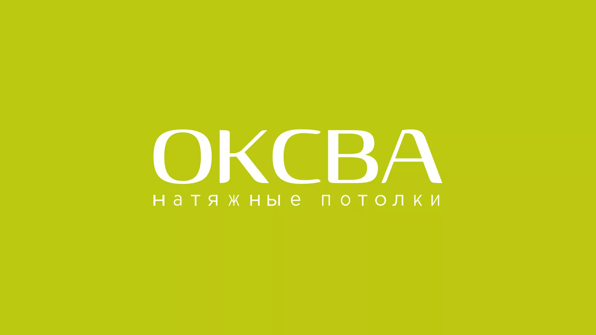 Создание сайта по продаже натяжных потолков для компании «ОКСВА» в Назрани